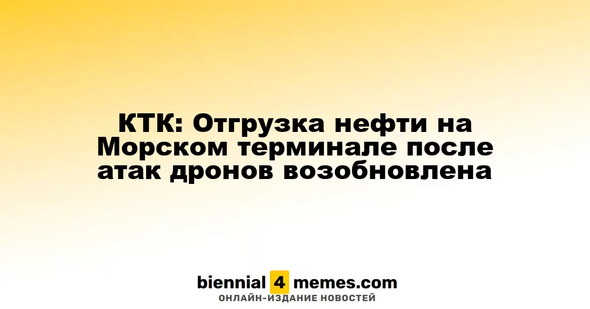КТК: Нефтяные отгрузки на Морском терминале вновь начали осуществляться после атак дронов