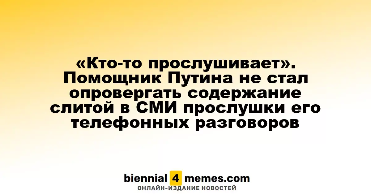 Подслушанные разговоры: помощник Путина не опроверг утечку