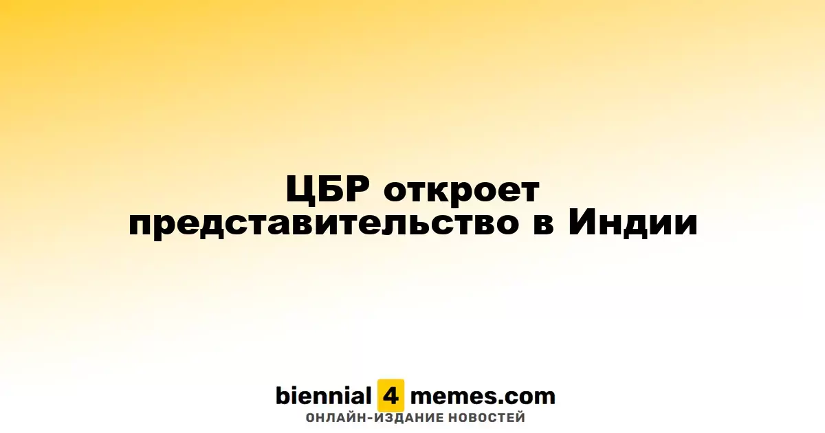 ЦБ России создаст офис в Индии