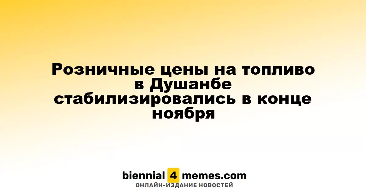 Цены на топливо в Душанбе достигли стабильности к концу ноября