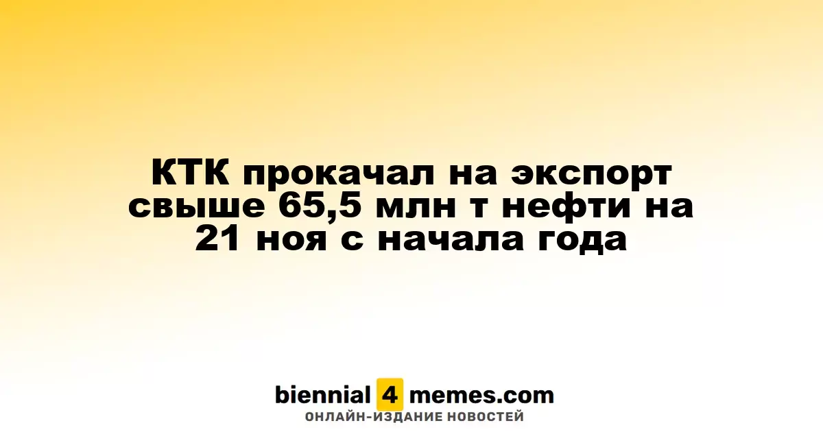 Каспийский трубопроводный консорциум экспортировал более 65,5 млн тонн нефти к 21 ноября текущего года