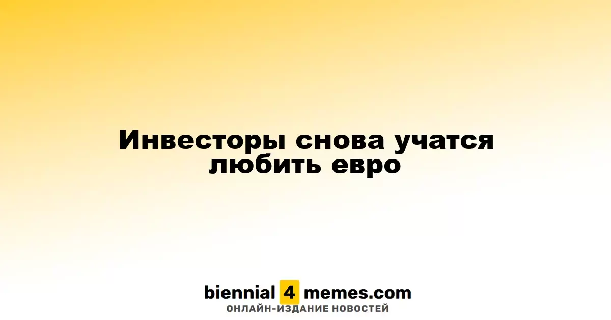 Инвесторы вновь обращают внимание на евро