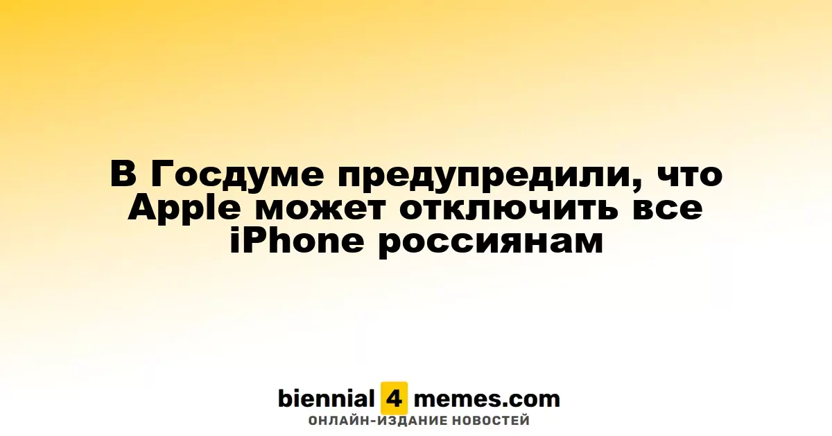 В Госдуме заявили о возможном отключении всех iPhone для россиян от Apple