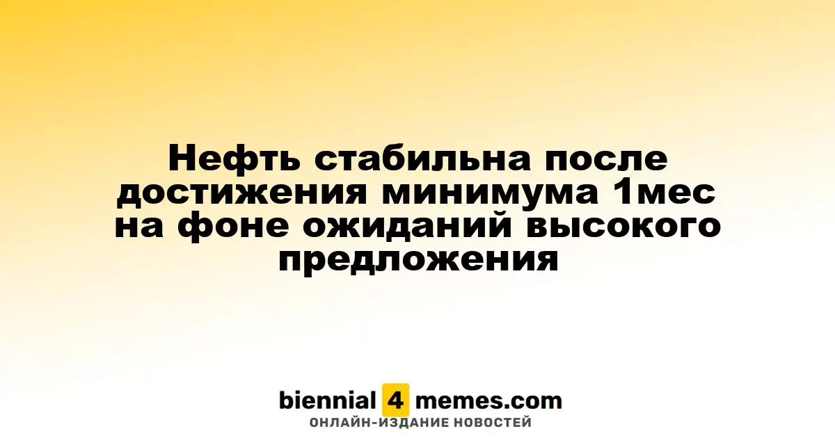 Нефть стабильна после достижения минимума 1мес на фоне ожиданий высокого предложения