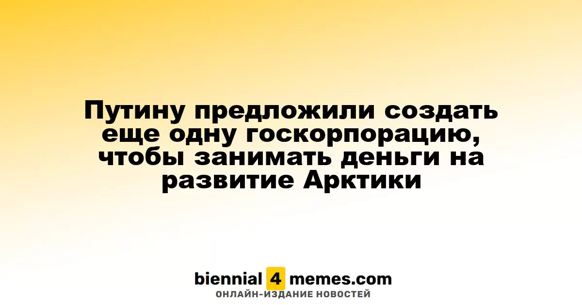 Губернатор Мурманской области предложил создать новую госкорпорацию для финансирования арктических проектов