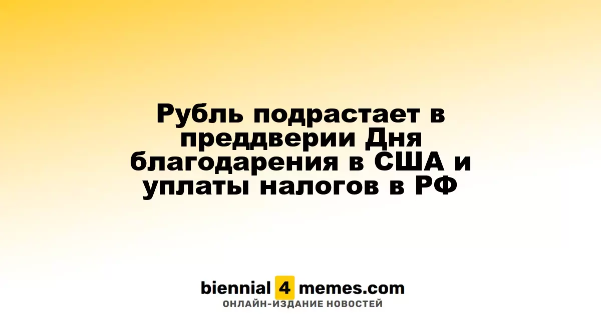 Рубль укрепляется на фоне ожиданий Дня благодарения в США и налоговых выплат в России