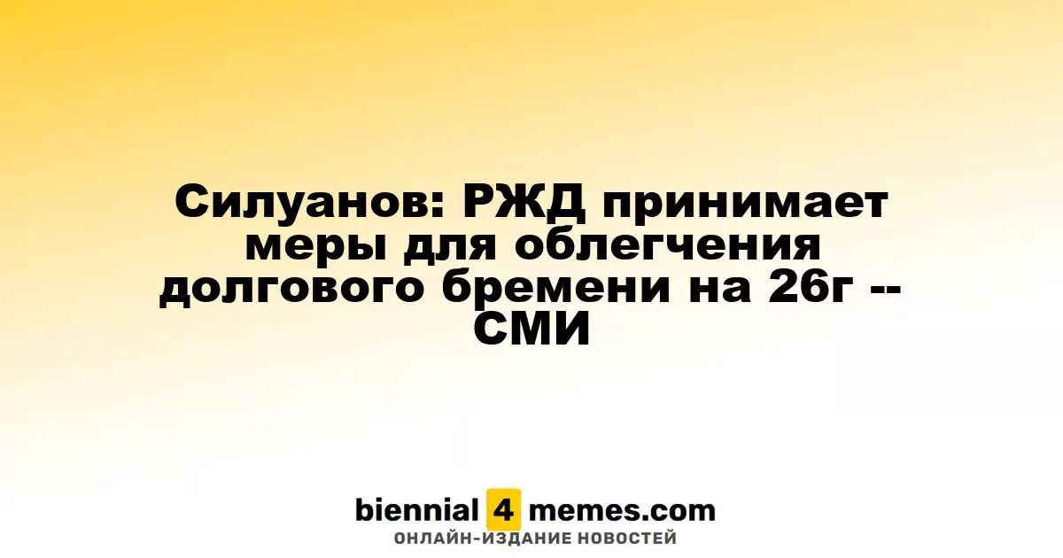 Силуанов: РЖД предпринимает шаги для снижения долгового бремени до 2026 года - СМИ