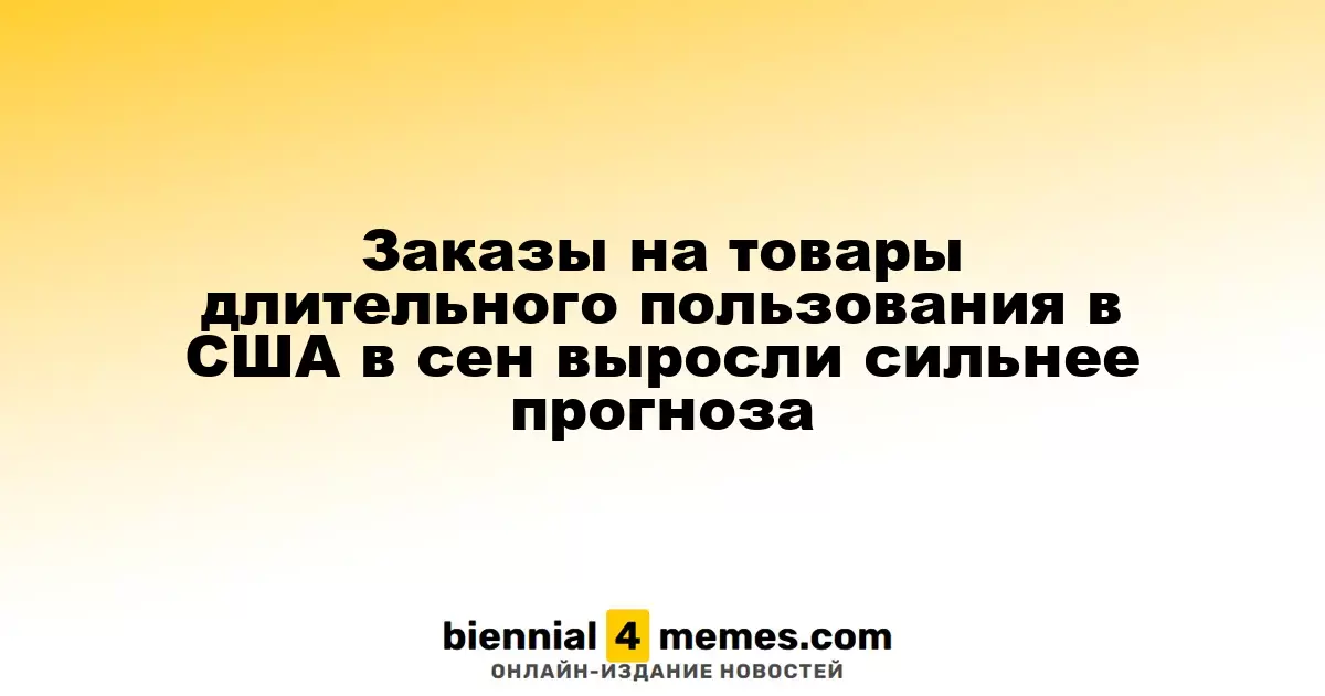 Заказы на товары длительного пользования в США в сентябре превысили прогнозы экспертов