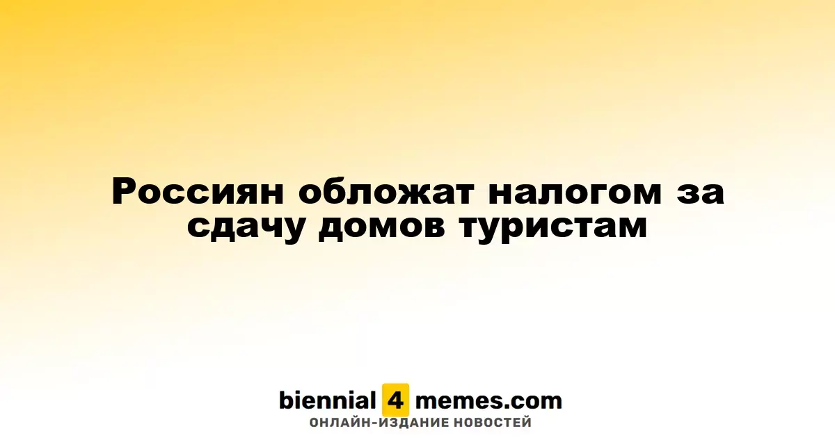 Россиян будут обременять налогом за аренду жилья туристам