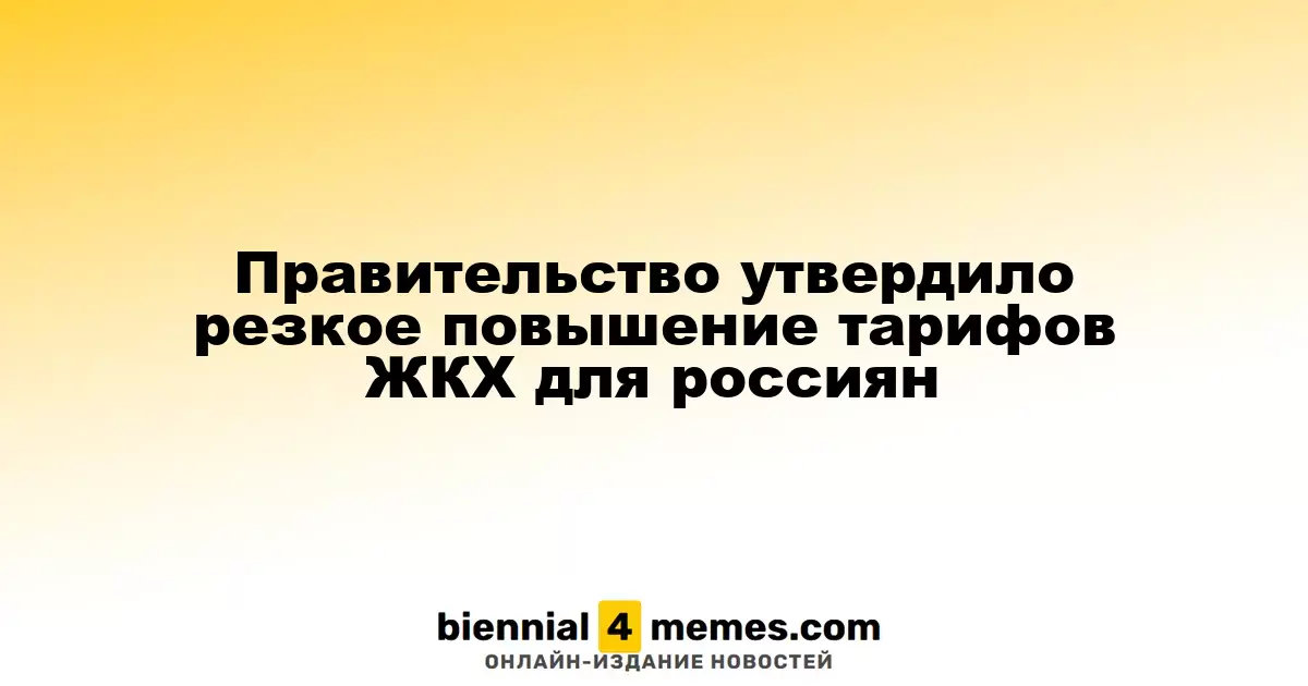 Правительство одобрило значительное увеличение тарифов на ЖКХ для граждан России