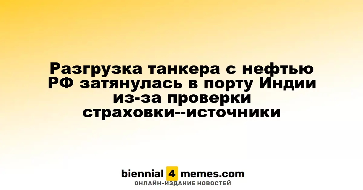 Задержка разгрузки танкера с российской нефтью в индийском порту из-за проверки страховки – источники