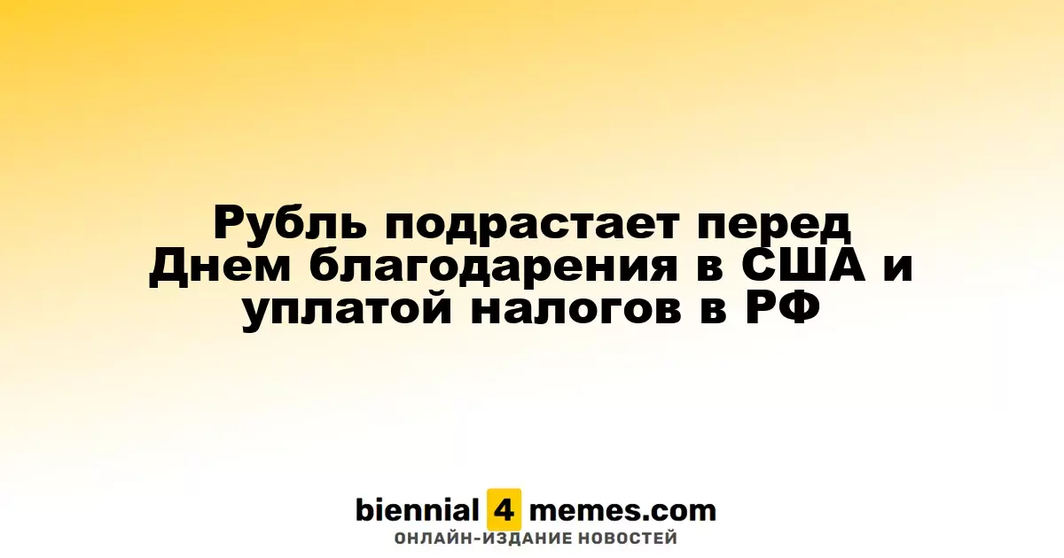 Рубль укрепляется на фоне подготовки к Дню благодарения в США и уплате налогов в России
