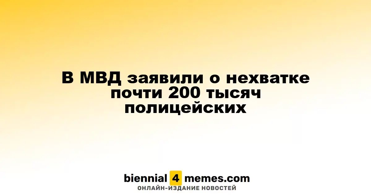 В МВД сообщили о нехватке почти 200 тысяч сотрудников полиции