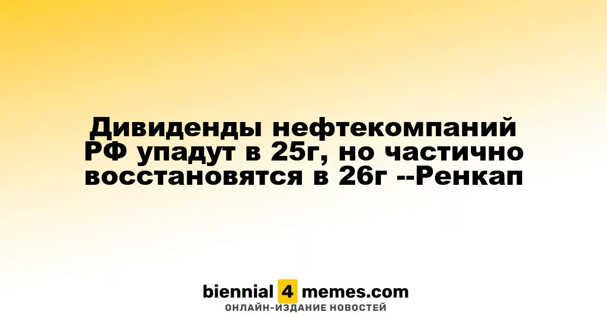 Дивиденды российских нефтяников снизятся в 2025 году, но частично восстановятся в 2026 – Ренессанс Капитал