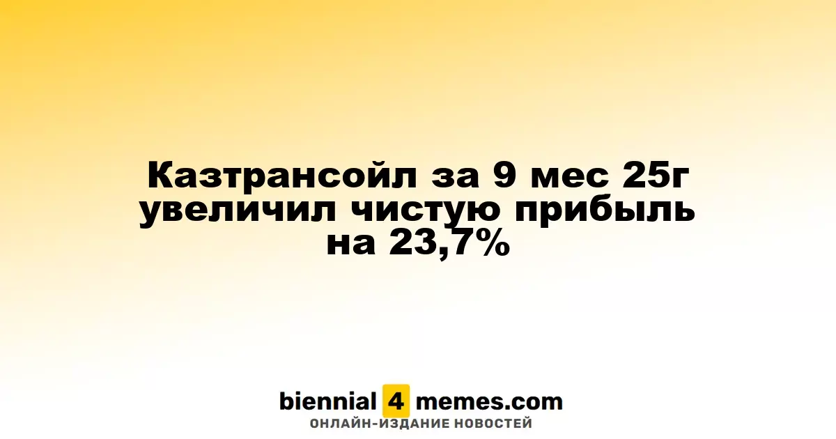 Казтрансойл увеличил чистую прибыль на 23,7% за девять месяцев 2025 года