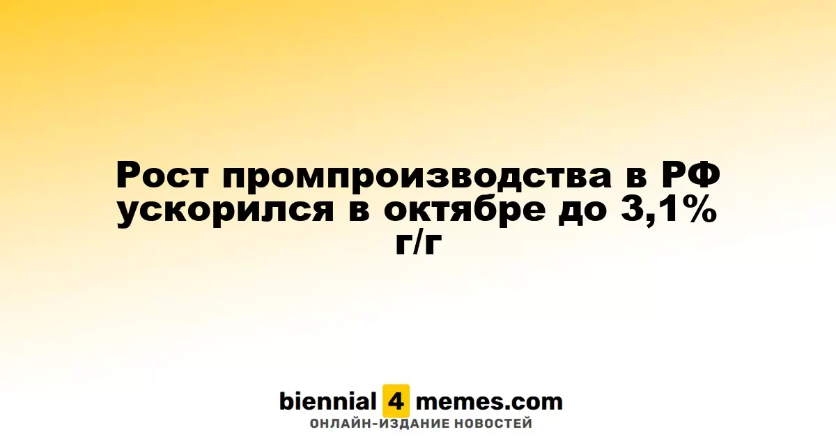 Увеличение промышленного производства в России в октябре составило 3,1% по сравнению с прошлым годом