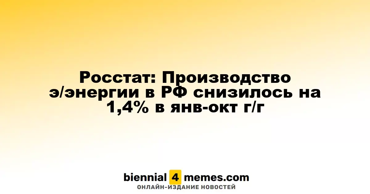 Росстат: В России производство электроэнергии упало на 1,4% в январе-октябре по сравнению с прошлым годом