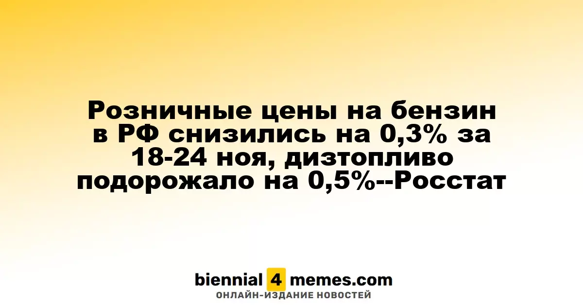Розничные цены на бензин в РФ снизились на 0,3% за 18-24 ноя, дизтопливо подорожало на 0,5%--Росстат
