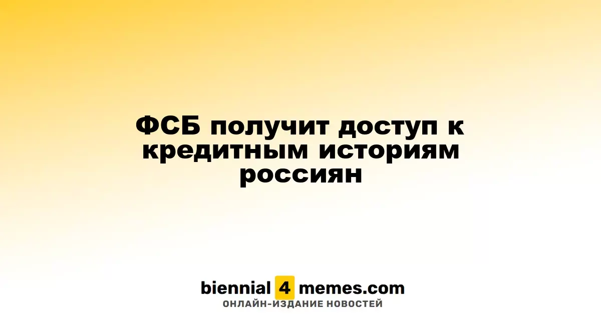 ФСБ намерена получить доступ к кредитным данным граждан России