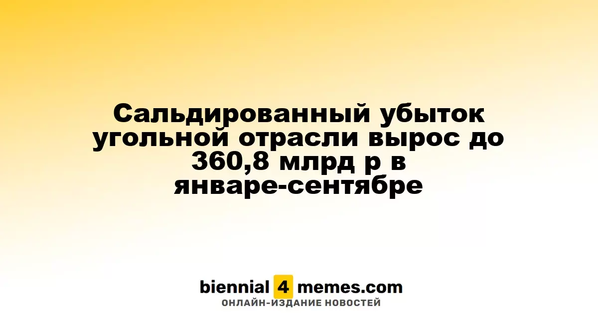 Убытки угольной отрасли достигли 360,8 млрд рублей в январе-сентябре