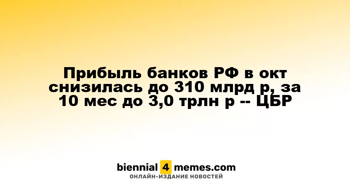 Прибыль российских банков в октябре упала до 310 млрд руб, за 10 месяцев составила 3,0 трлн руб — ЦБ РФ