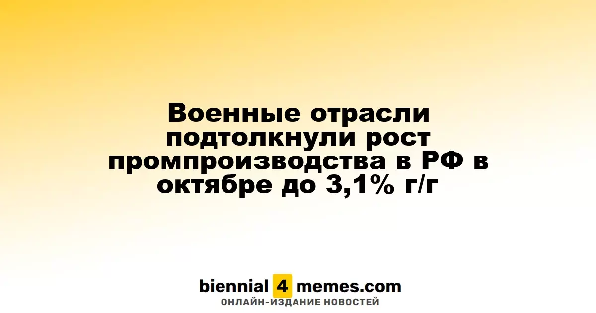 Рост производства в России в октябре достиг 3,1% благодаря военному сектору