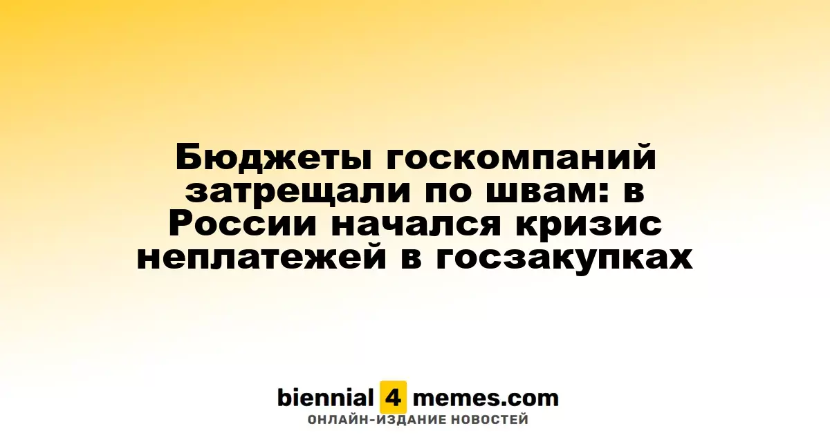 Бюджеты госкомпаний затрещали по швам: в России начался кризис неплатежей в госзакупках