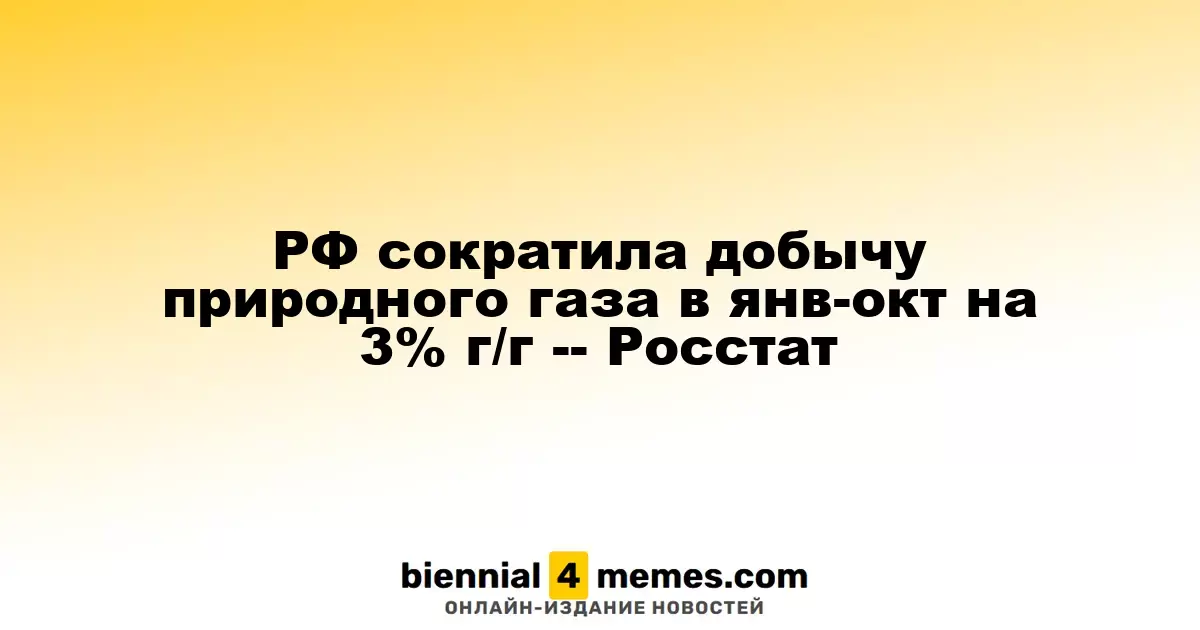 Россия уменьшила объем добычи природного газа на 3% в январе-октябре — данные Росстата