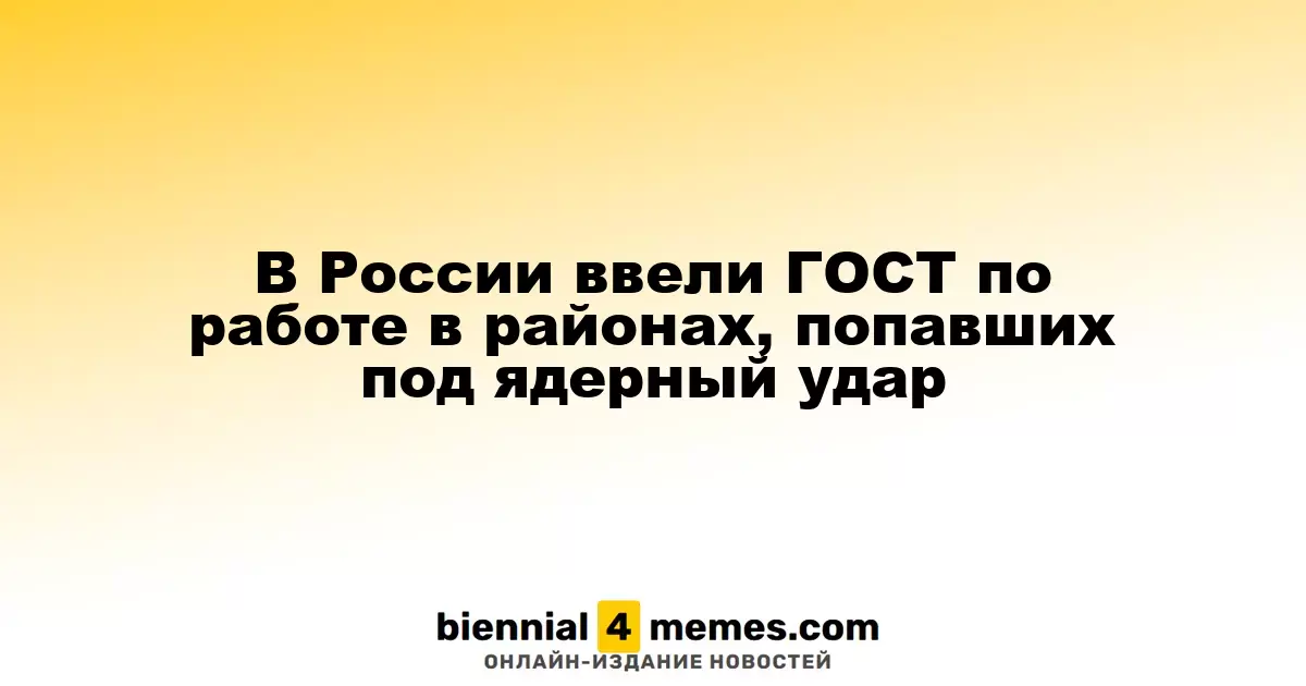 В России принят стандарт по работе в зонах, затронутых ядерным воздействием