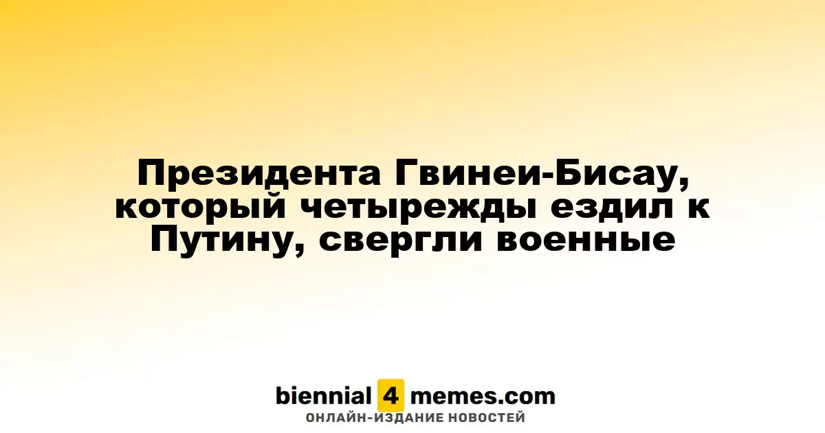 Президента Гвинеи-Бисау, который четырежды ездил к Путину, свергли военные