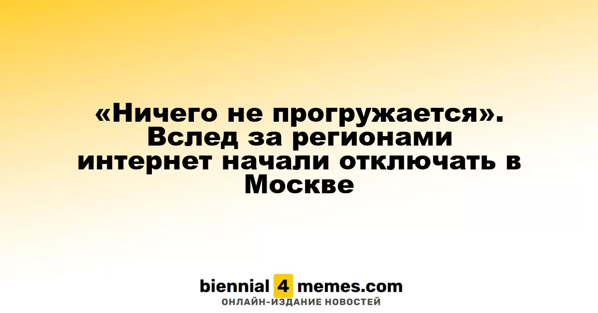 «Проблемы с доступом в интернет»: отключения доходят до Москвы