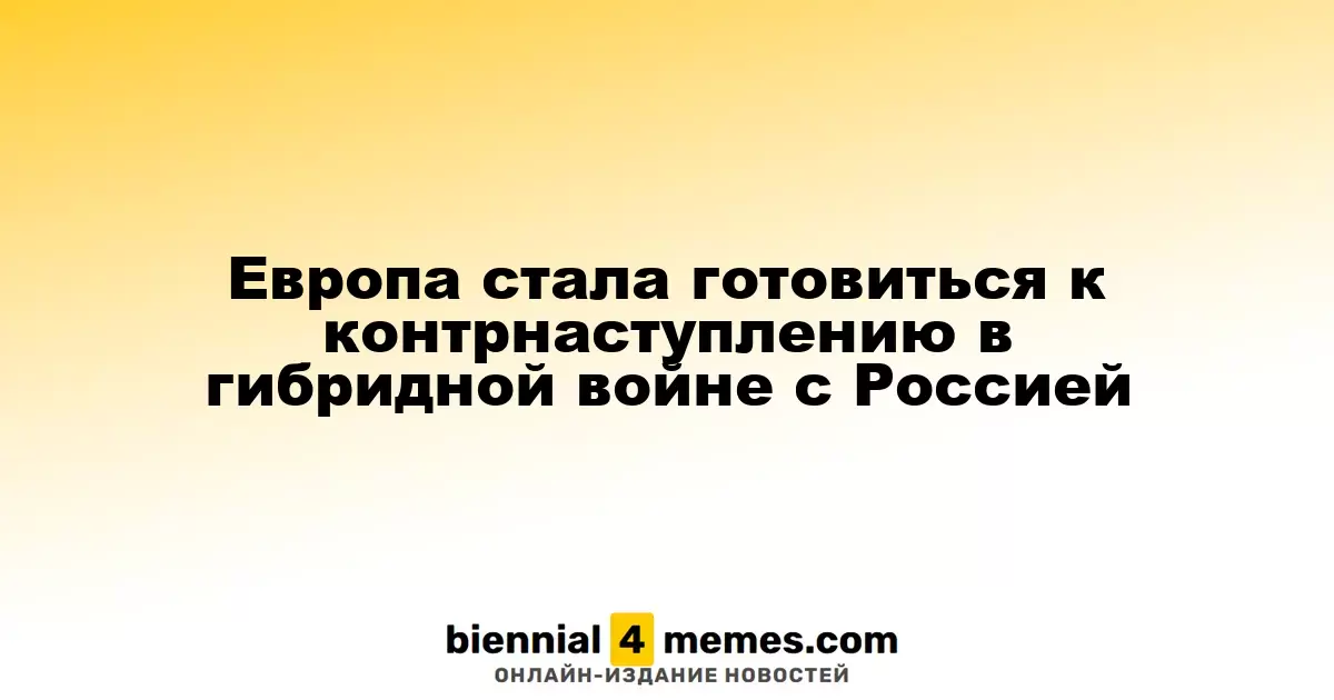 Европа стала готовиться к контрнаступлению в гибридной войне с Россией