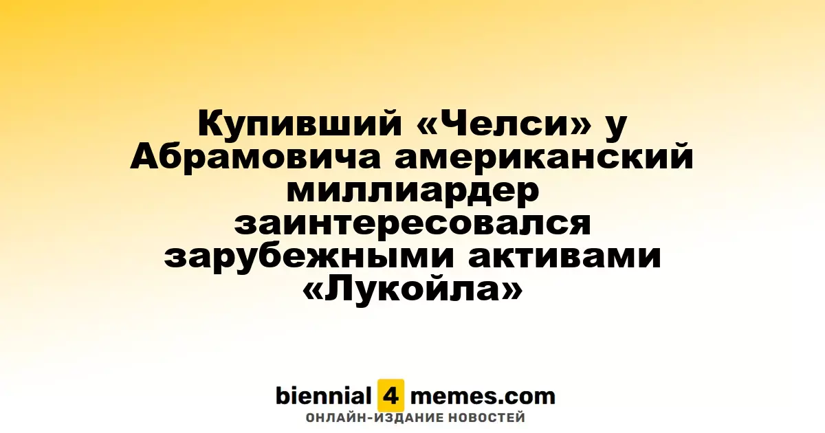 Американский миллиардер Тодд Боэли, купивший «Челси», проявил интерес к международным активам «Лукойла»