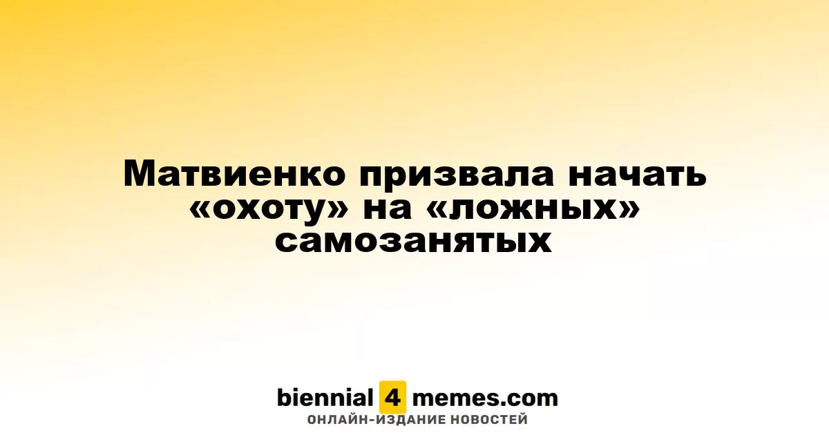 Матвиенко инициировала борьбу с «фальшивыми» самозанятыми
