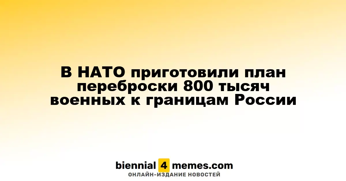 НАТО разработало стратегию перемещения 800 тысяч военнослужащих к границам России