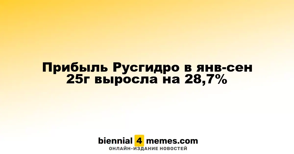 Прибыль Русгидро за январь-сентябрь 2025 года увеличилась на 28,7%