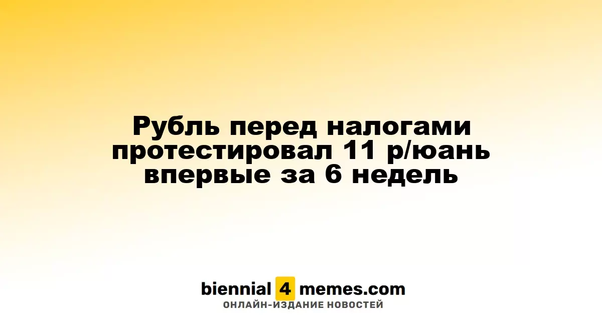 Рубль впервые за шесть недель достиг уровня 11 рублей за юань перед налоговыми выплатами