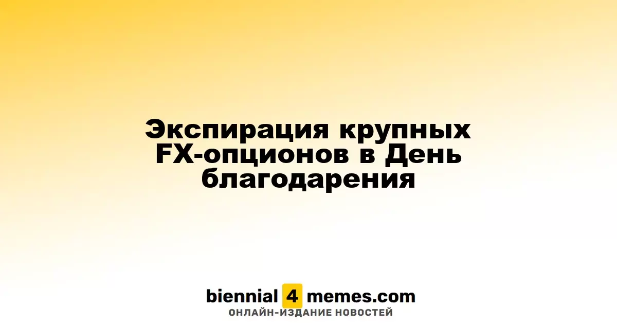 Истечение крупных валютных опционов в День благодарения