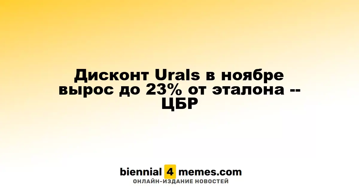 Дисконт на нефть Urals в ноябре достиг 23% от уровня Brent -- ЦБР