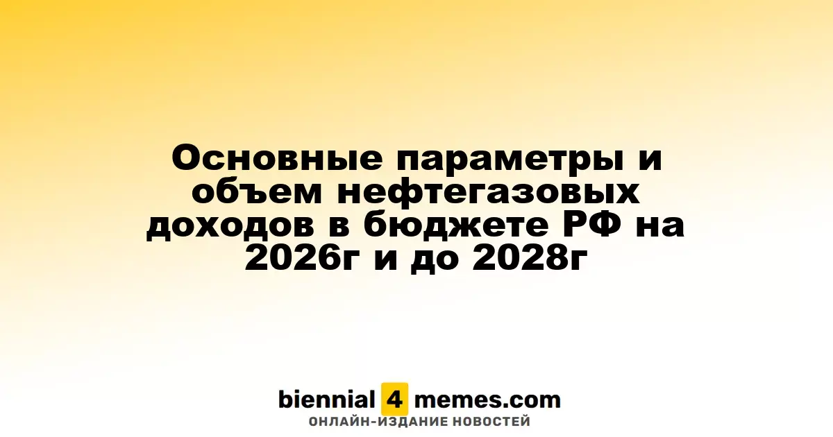 Ключевые параметры и прогноз нефтегазовых доходов бюджета России на 2026-2028 годы