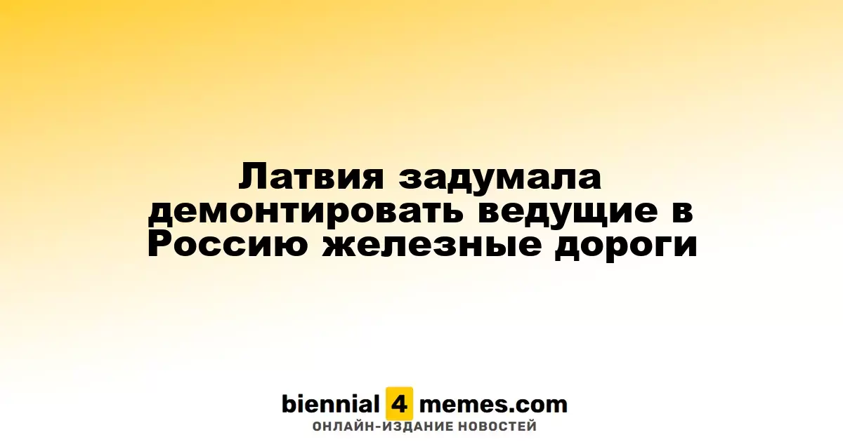 Латвия рассматривает возможность закрытия железных дорог в Россию