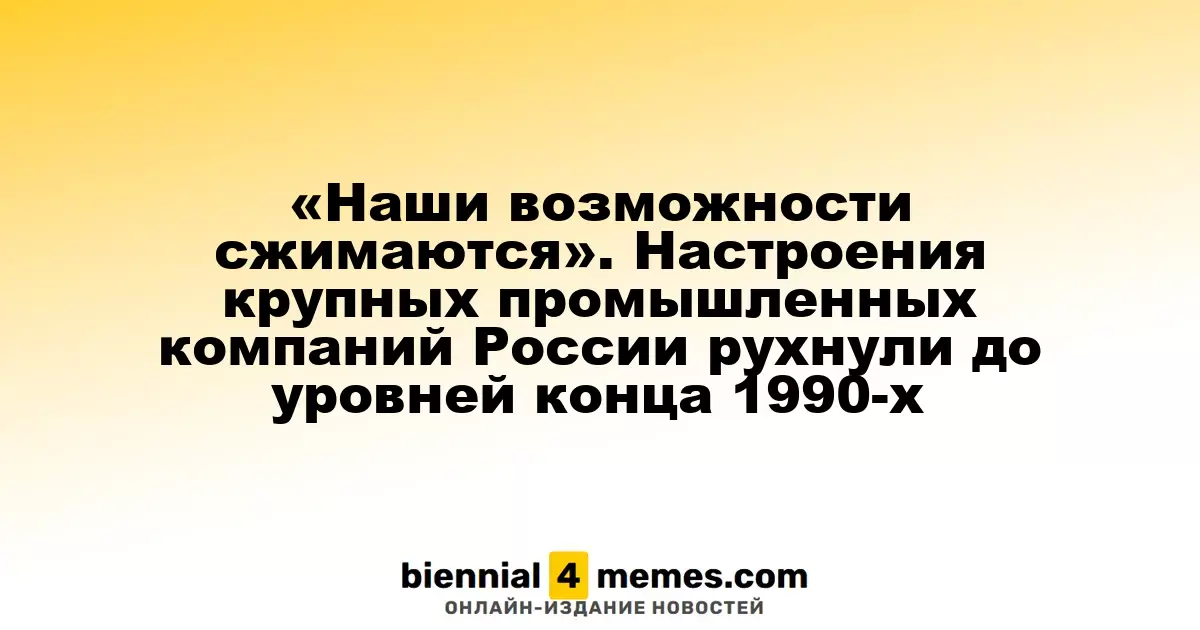 «Наши возможности сжимаются». Настроения крупных промышленных компаний России рухнули до уровней конца 1990-х