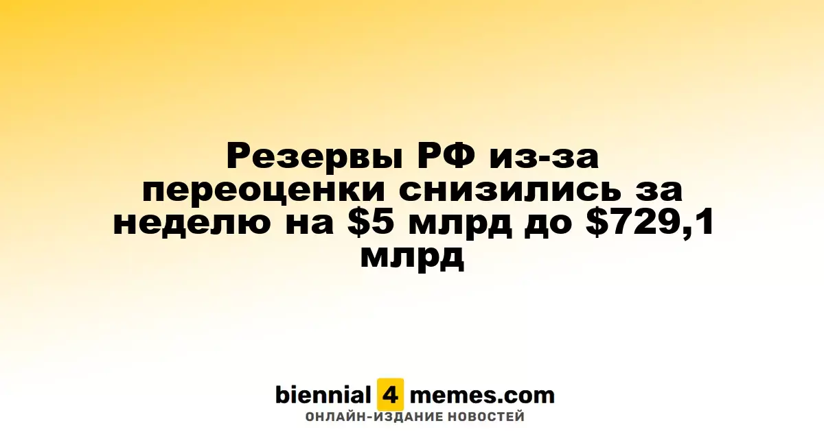 Резервы РФ из-за переоценки снизились за неделю на $5 млрд до $729,1 млрд