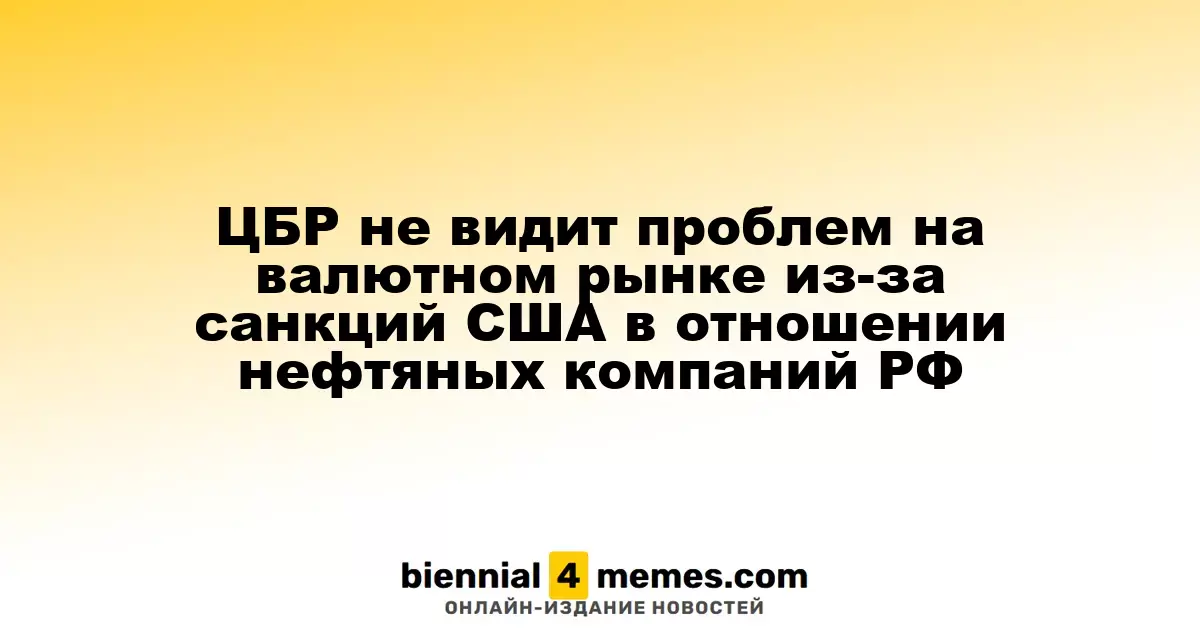 Центробанк России не ожидает негативных последствий на валютном рынке из-за американских санкций против нефтяного сектора