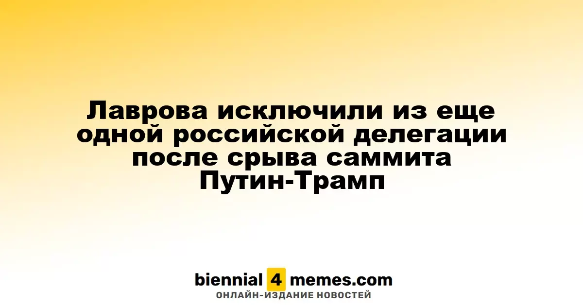 Лаврова вновь исключили из российской делегации после провала саммита Путин-Трамп