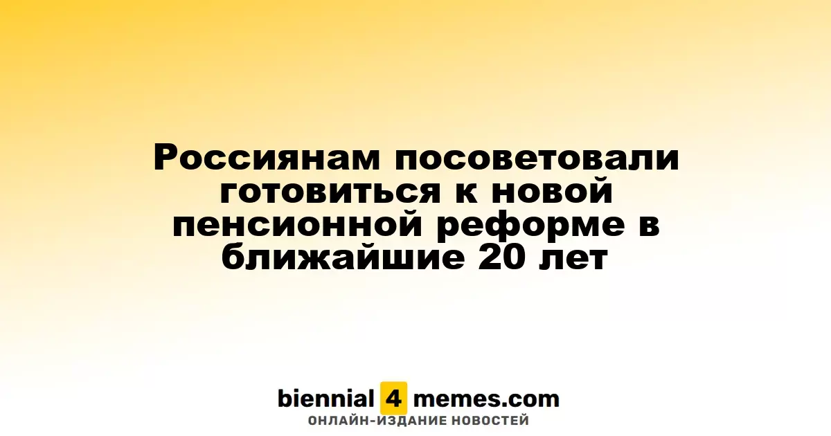 Россияне должны ожидать новую пенсионную реформу в течение следующих двух десятилетий
