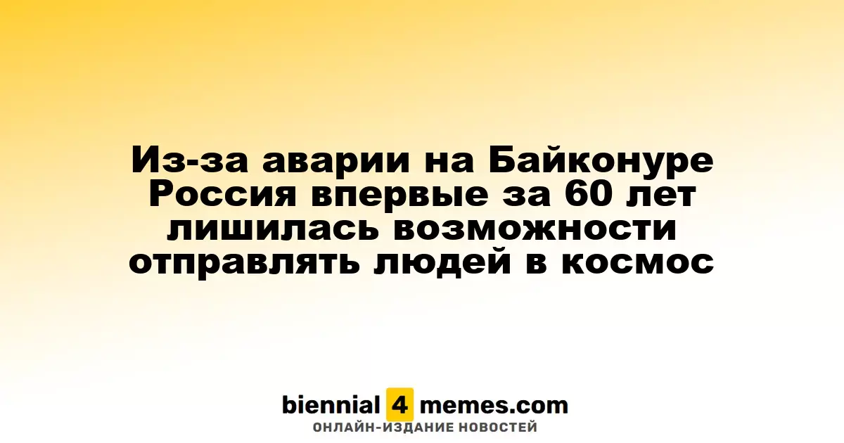 Россия впервые за 60 лет утратила возможность отправлять людей в космос из-за инцидента на Байконуре