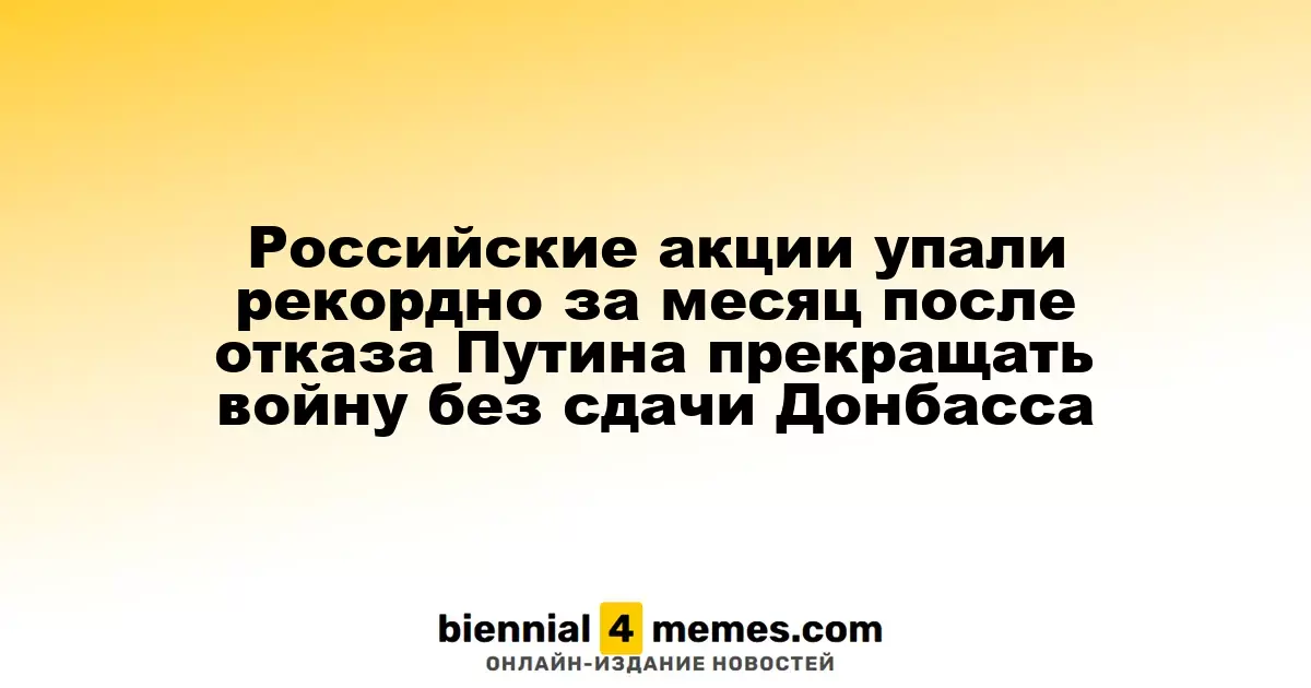 Рынок акций России пережил рекордное снижение за месяц после отказа Путина от мирных переговоров без уступок по Донбассу