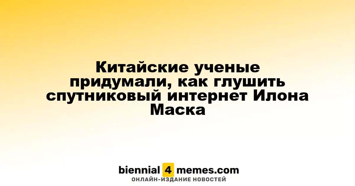 Ученые из Китая разработали метод подавления спутникового интернета Starlink