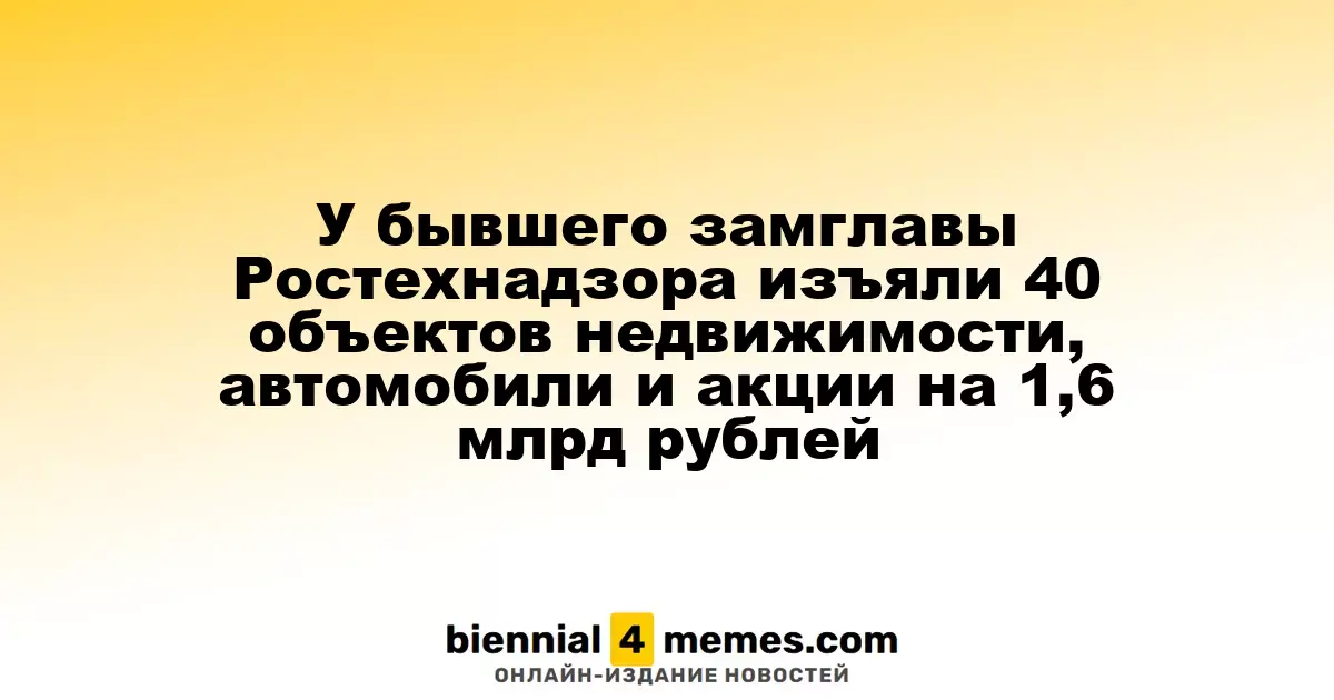 У экс-заместителя главы Ростехнадзора конфисковано имущество на 1,6 млрд рублей, включая недвижимость и автомобили